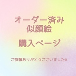 【ご依頼済み】似顔絵購入ページ