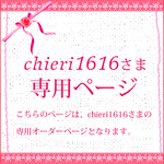 chieri1616さま専用オーダーページ