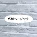 専用ページです