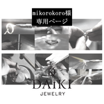 【指輪サイズ直し】mikorokoro様専用ページ　指輪　サイズ直し　指輪修理　ブランド指輪修理　DAIKI JEWELRY