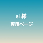 ai-minne01様　専用ページ