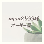 【 aqua2533様　ご注文品】ピアス＆ネックレストップ