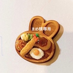 まめ様専用