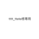 tttt__ttete様専用