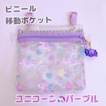 070）ビニール移動ポケット　ユニコーン　パープル　紫　ラベンダー　　ゆめかわ　かわいい　移動ポーチ　移動ポシェット