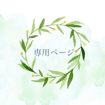 YUKI 様専用