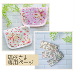 琉依さま専用ページ