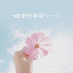 mi0889様専用ページ