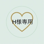 H様専用ページ