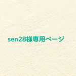 ❤︎  sen28さま専用ページ  ❤︎