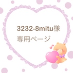 【3232-8mitu様専用ページ】