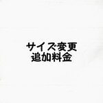 サイズ変更追加料金