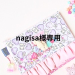 nagisa様専用ページ