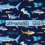 【mii-nyan様　専用】ハコフグ　サメの帽子