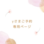 yさまご予約専用ページ
