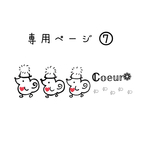 専用ページとなります𖤣𖥧𖥣｡𖤣𖥧𖥣｡