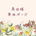 髙田様専用ページ＊ベビー花冠