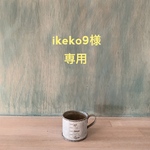 専用です。