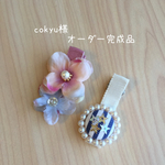 cokyu様♡オーダー完成品