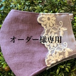 Ｌiz様専用　です