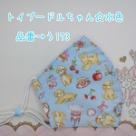 う173　トイプードルちゃん♪水色☆立体マスク