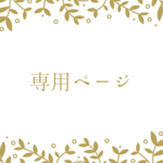 にじジャムさま専用