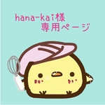 hana-kai様専用ページ