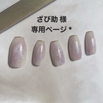 ざび助 様 専用ページ * 