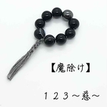 指御数珠 【魔除け】