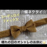 蝶ネクタイ　小学生　キッズ　子ども　コーデュロイ　フォーマル　無地　茶　結婚式