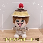 プリンアラモード帽♡