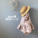 kazu様専用ページ
