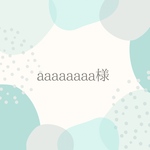 aaaaaaaa様専用