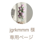 jgrkmmm 様専用ページ