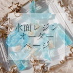 【名入れ◎】水面レジンキーホルダー 海レジン 海キーホルダー 名前入れ イニシャルキーホルダー レジンキーホルダー アルファベット 数字 