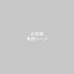 お客様専用ページ