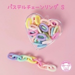 【大容量】パステル チェーンリング Sサイズ 180個☆ハンドメイド☆パーツ☆素材☆キッズアクセサリー☆かわいい☆ゆめかわいい☆パステル☆