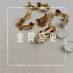 金具変更◆痛くないイヤリング(雫位置②)