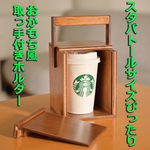 サイズ変更可 カップホルダー　ハンドメイド　スタバ　トールサイズ　おかもち風　取っ手付き　木箱　木製
