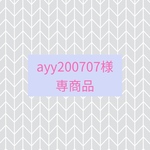 ayy200707様専用商品