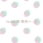 tsubu様 専用ページ