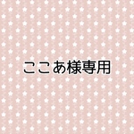 ここあ様専用