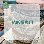 結彩様専用　インド刺繍リボン