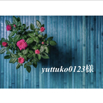 yuttuko0123様専用ページです。