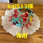 kai513様　専用　cocoちゃんチョーカー　１点　ドールアリス柄・水色
