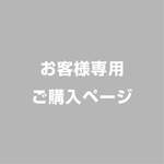 jun様　専用ページ