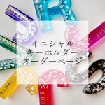 【名入れ◎】イニシャルキーホルダー 推しカラー 推しキーホルダー アルファベット レジン 二液性レジン 