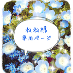 ねね様専用ページ