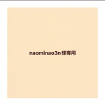 naominao3n様専用カート