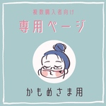 専用ページ🐠🪸かもめ様用